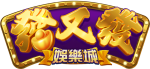 發又發娛樂城官網